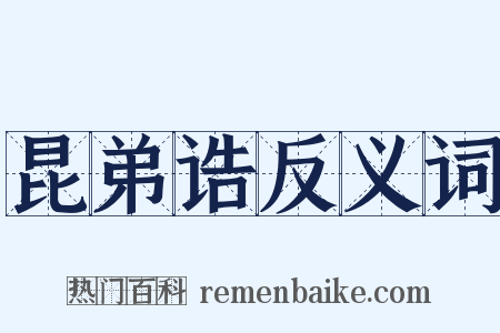 昆弟诰反义词是什么意思的图片